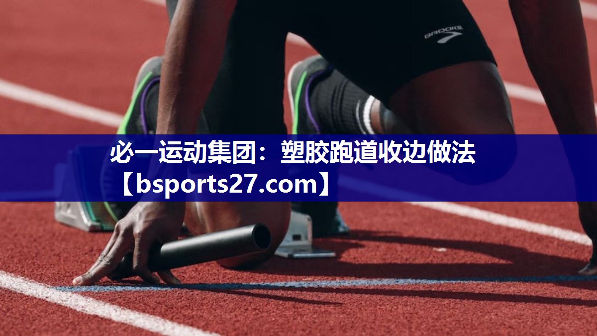 必一运动集团：塑胶跑道收边做法
