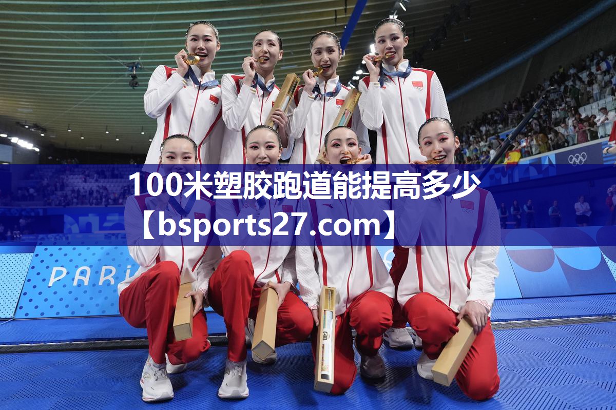 100米塑胶跑道能提高多少