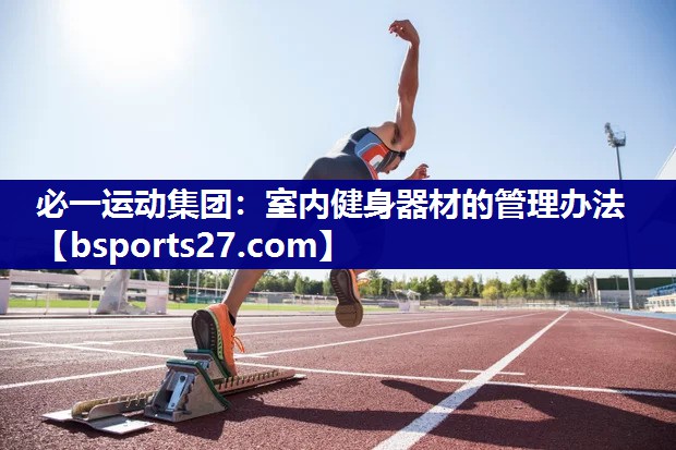 室内健身器材的管理办法