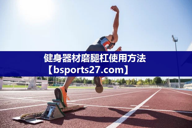 健身器材磨腿杠使用方法
