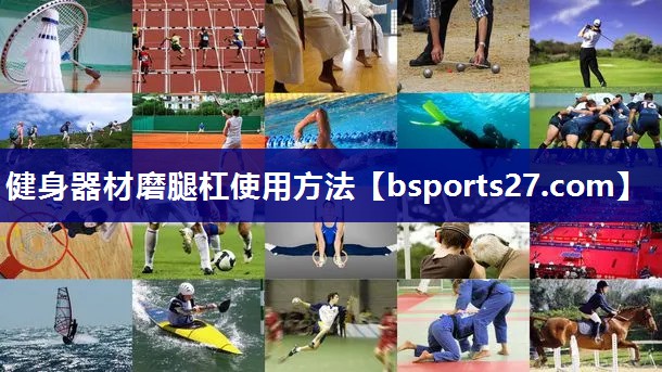 健身器材磨腿杠使用方法