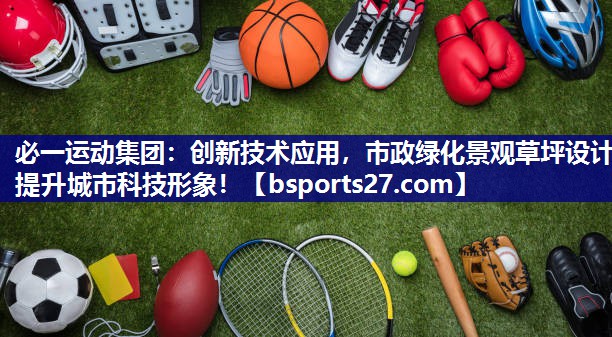 创新技术应用，市政绿化景观草坪设计提升城市科技形象！